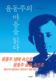 윤동주의 마음을 읽다